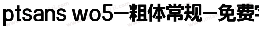 ptsans wo5-粗体常规字体转换